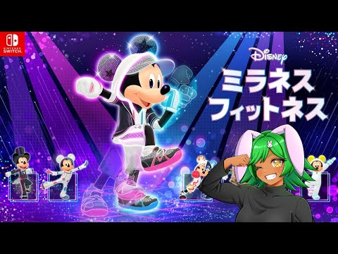 ディズニーミラネスフィットネス配信　１６６日目　みんなでハッピーエクササイズ
