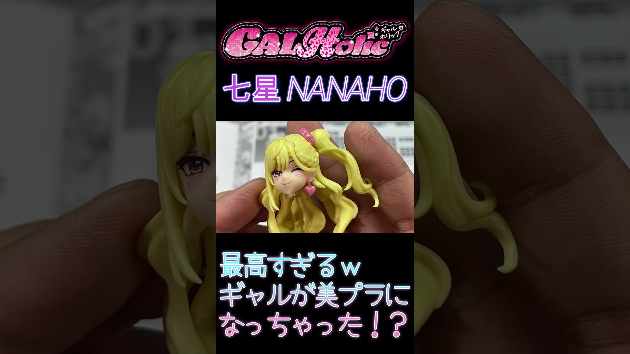 新感覚美少女プラモ AMAKUNI GALHolic 七星で遊んでみたｗｗｗ