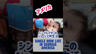 アメリカに住むシングルマザーのリアルな生活 Japanese single mother American life vlog #海外在住ママ #アメリカ #シンママ　#shorts
