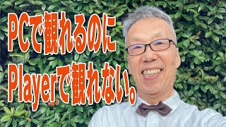 PCで観れるのに、Playerで観れないムービーで困っていませんか。【大岡山　目黒区／大田区／世田谷区 プリンティ】