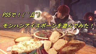 PS5でMHWIを遊んでみたよ(*'▽')
