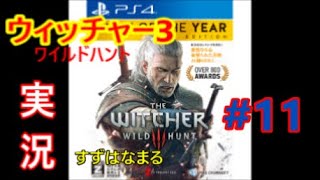 #11【実況】RPGウィッチャー3ワイルドハントの世界をのんびりと旅していきます【すずはなまる】