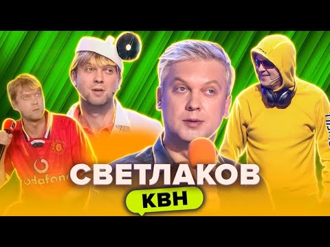 КВН. Сергей Светлаков. Сборник лучших номеров