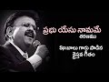 Prabhu Yesu Namame Saranam Christian Song Sp Balu Garu