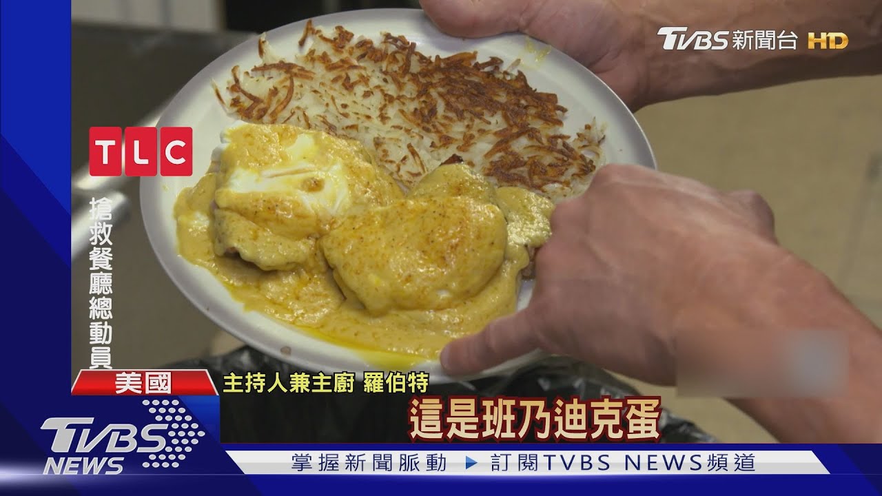 拯救加州NG餐廳！　內裝變身、料理大進擊