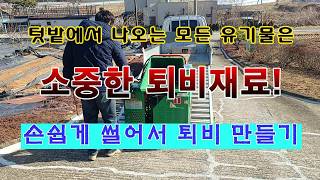 [텃밭농부 2,142]  소중한 텃밭의 유기물. 손쉽게 잘라서 퇴비재료 만들기! #퇴비만들기
