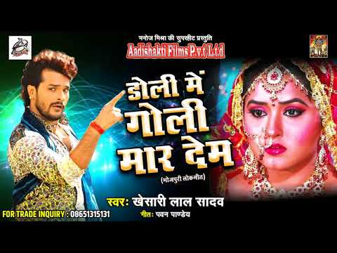 Khesari Lal Yadav का सबसे दर्द भरा गीत - डोली में गोली मार देब |  Bhojpuri Super Hit Song 2017