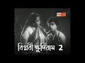 Biplobi Khudiram 1951 Part 2 Bengali Movie Hiranmoy Sen Patriotic Movie DC Presents