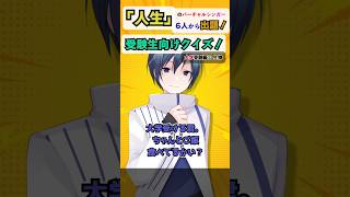 【大学受験編⑥生物】「人生」のKAITOと消化酵素の復習 #受験生応援  #KAITO  #共通テスト #クイズ  #アンメルツP人生