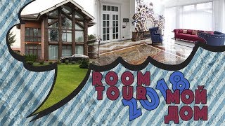 ROOM TOUR 2018 / МОЙ ДОМ / ГАРДЕРОБНАЯ / ДОМ Victoria Portfolio