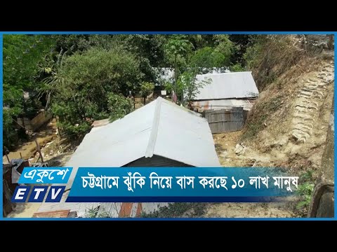 চট্টগ্রাম নগরীতে ঝুঁকি নিয়ে বসবাস করছে ৮ থেকে ১০ লাখ মানুষ