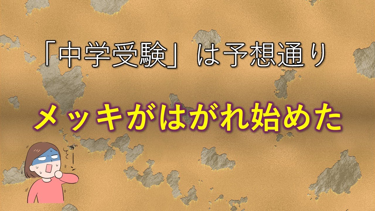 世の中にバレ始めた中学受験のデメリット。中高一貫人気は今後どうなる？