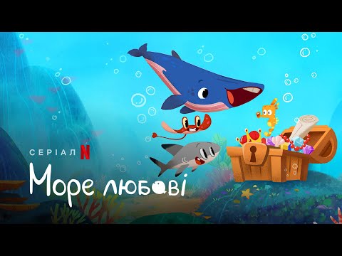 Море любові