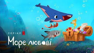 Море любові | Sea of Love | Український трейлер | Netflix