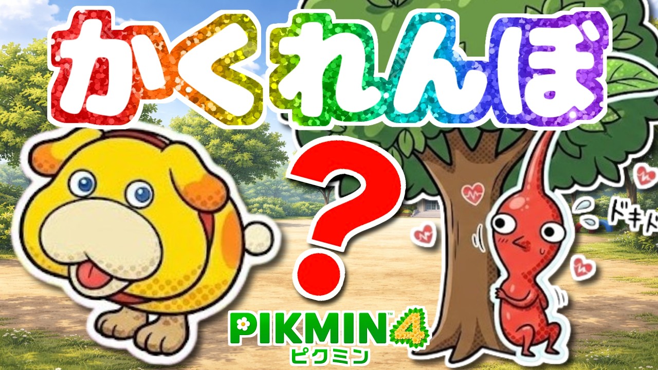 オッチンからにげろ！さいごまで みつからないのは だれ？かくれんぼたいけつ！【ピクミン4】【PIKMIN4】