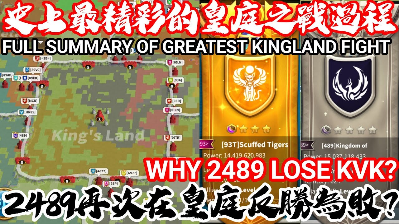 [萬國覺醒] 史上最精彩的皇庭之戰過程（為何2489再次在皇庭反勝為敗？）1093+2377 VS 2489+G5