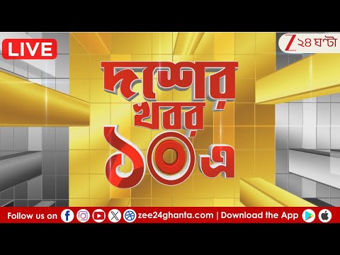 Breaking News | 10 er Khobor 10 e । Zee 24 Ghanta Live | Bangla News Live | 24 Ghanta Live