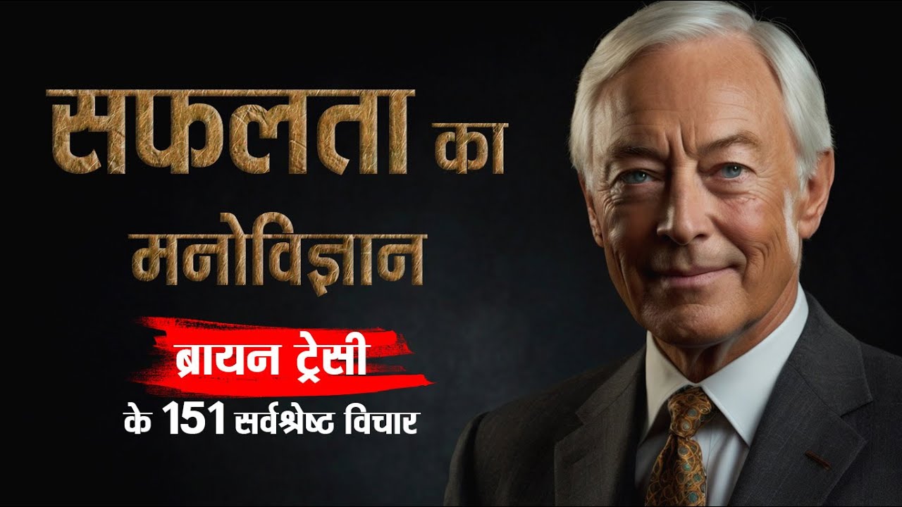 ब्रायन ट्रेसी के 151 सर्वश्रेष्ठ विचार | 151 Inspirational Quotes By Brian Tracy in Hindi | 11.ai