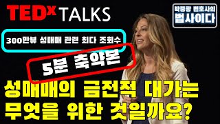 [TEDx 축약본] 성 노동자가 인간 본성에 대해 우리에게 가르쳐 줄 수 있는 것(What a sex worker can teach us about human connection)