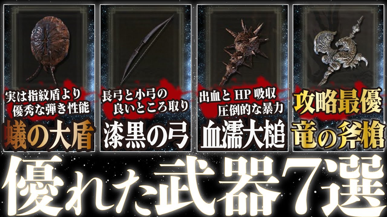 【エルデンリング】Ver1.03でこっそり強化された竜のハルバードと蟻の頭甲！そのほかランス、ノクスの流体槌、黒弓、死かき棒、グレートスターズ、トリーナの剣、神肌剥ぎを紹介します！