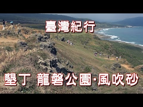 Taiwan Travel Hengchun Kenting “Parque Longban e areia soprada pelo vento”