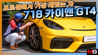  911을 능가하는 운전재미! 포르쉐 718 카이맨 GT4 살펴보기...미드십, 자연흡기 엔진을 가진 드라이빙 머신! 유튜브 썸네일