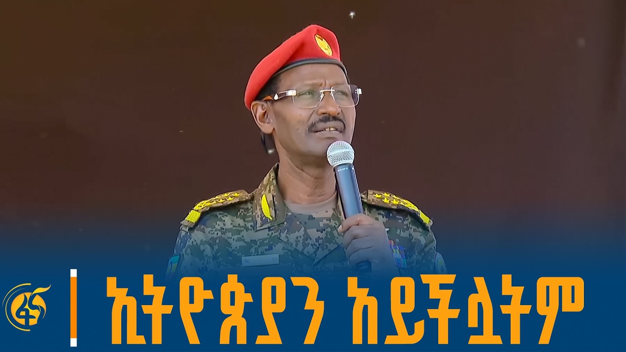 የጦር ኃይሎች ጠቅላይ ኢታማዦር ሹም ፊልድ ማርሻል ብርሃኑ ጁላ መልዕክት