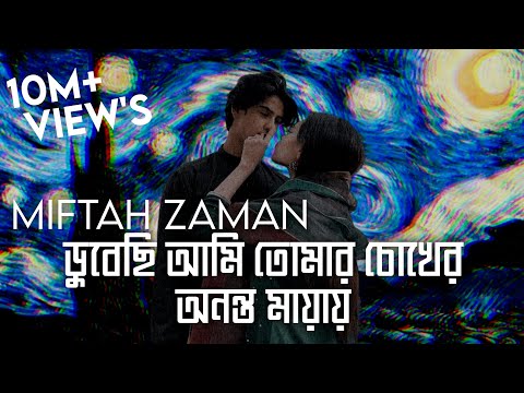 ডুবেছি আমি তোমার চোখের অনন্ত মায়ায় | Chiro Odhora | চির অধরা || Miftah Zaman | Amit Malick