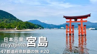 〈広島県/女ひとり旅 後半〉進化したもみじ饅頭６種類食べ比べ｜宮島｜厳島神社｜大鳥居