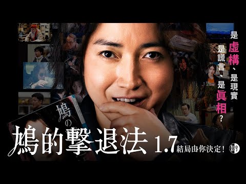 《鳩的擊退法》1/7 結局由你決定 中文預告