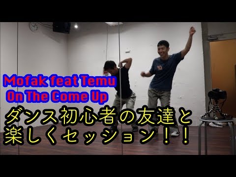 【ポップダンス】ダンス初心者の友達とセッション！！　Mofak feat Temu - On The Come Up