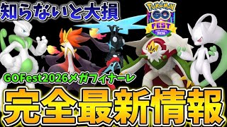 知らないと大損！待望の新メガシンカ、カロス御三家と最強が再登場のGOFest2026メガフィナーレの真相がついに判明【ポケモンGO】