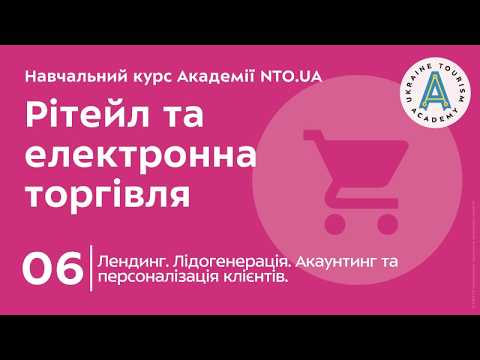 Лекція 6. Лендинг. Лідогенерація. Акаунтинг та персоналізація клієнтів.