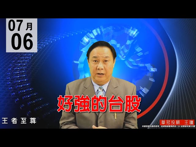 20200706《好強的台股》電子、五千金領軍全面上漲，盤面紅通通，要轉戰補漲股。#王曈 #王者至尊