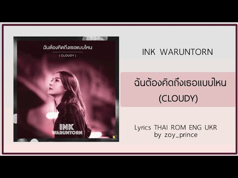 [186] INK WARUNTORN - ฉันต้องคิดถึงเธอแบบไหน [CLOUDY] | Lyrics THAI ROM ENG UKR