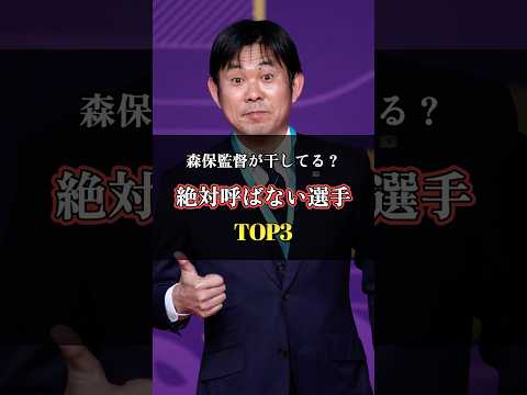 森保監督が絶対に呼ばないスター選手TOP3 #ワールドカップ #日本代表