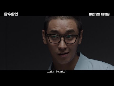 [암수살인] 1차 예고편