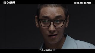[암수살인] 1차 예고편