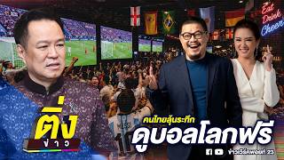 คนไทยลุ้นระทึก ดูบอลโลกฟรี | ติ่งข่าว | วันที่ 13 พ.ค. 69