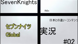 【SevenKnightsセブンナイツ】 tRi0n#02 日本との違い 【Globalグローバル実況】