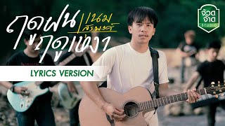 ฤดูฝนฤดูเหงา – เนม สุรพงศ์