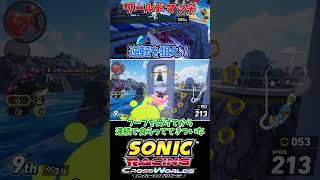 逆転を狙え！オーシャンビュー2601024【ソニックレーシング クロスワールド】　#sonicracingcrossworlds #shorts