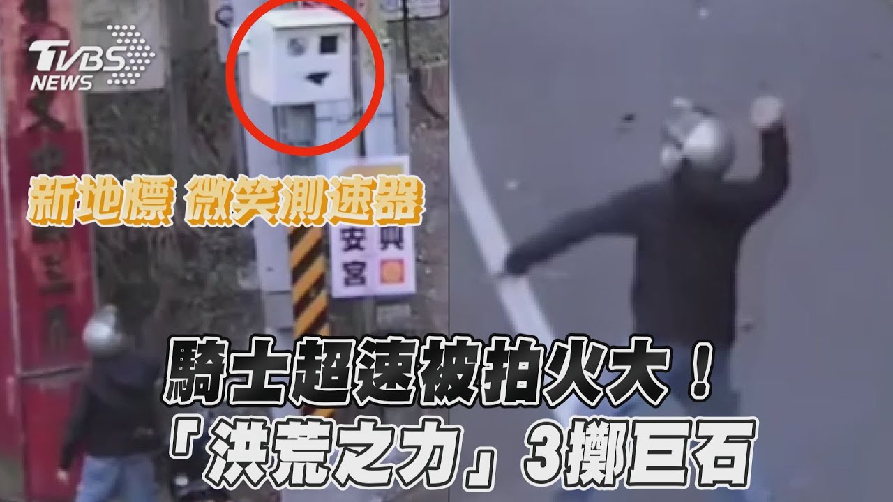 聽到背後喀嚓聲!火爆男疑超速被拍 拿石塊砸照相桿GG了