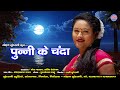 Download Punni Ke Chanda Om Prakash Yadav Shreya Parkar Sandeep Dewangan Cg Song 2022 Mp3 Song