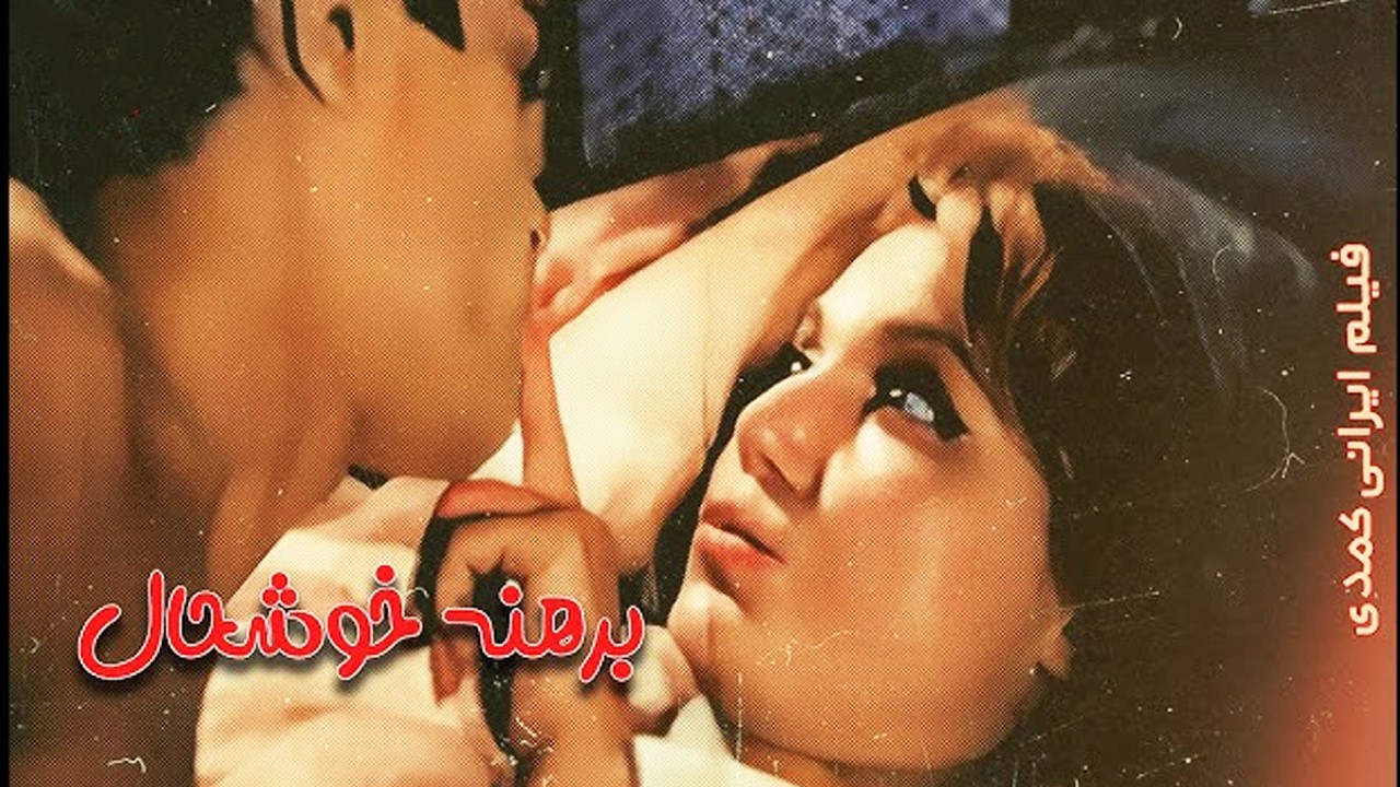 برهنه خوشحال  - بدون سانسور و رنگی شده