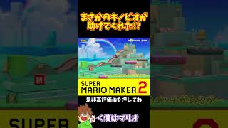 【マリオ】キノピオが助けてくれたおかげで！？#マリオメーカー2 #ぽこにゃん #shorts #ゆっくり実況