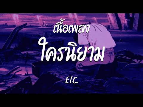 ใครนิยาม - ETC.  ( เนื้อเพลง )