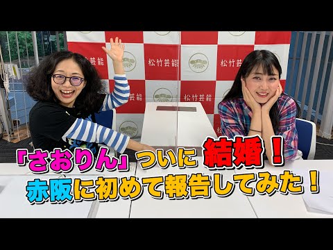 「アルミカン高橋ついに結婚!赤阪に初めて報告してみた」の巻