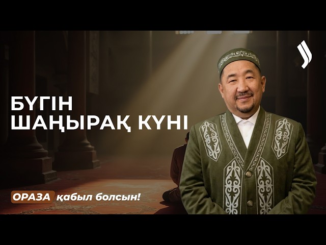 Шаңырақ күнінің маңыздылығы неде?