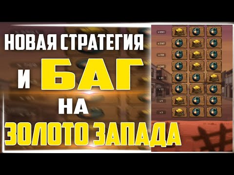 Отличная стратегия на Золото Запада 2020